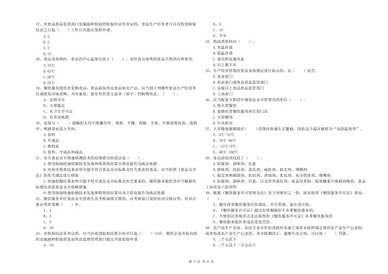 食品安全管理员专业知识综合检测试题C卷 含答案.doc_第3页