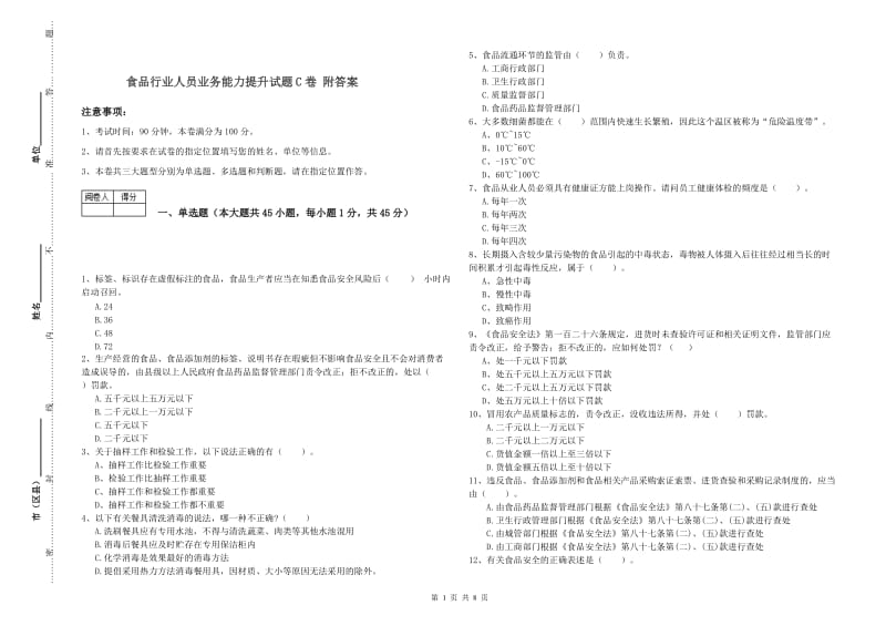 食品行业人员业务能力提升试题C卷 附答案.doc_第1页