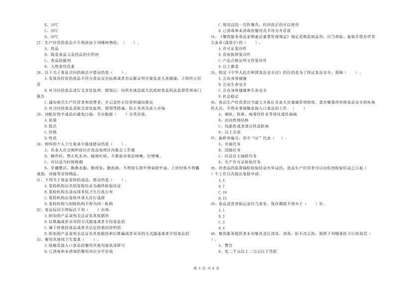 食品行业人员业务能力提升试题C卷 附答案.doc_第3页