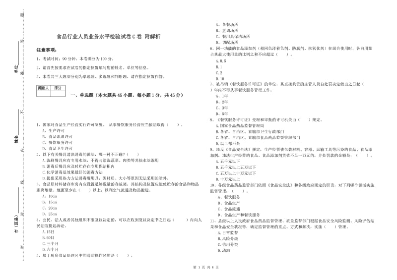 食品行业人员业务水平检验试卷C卷 附解析.doc_第1页