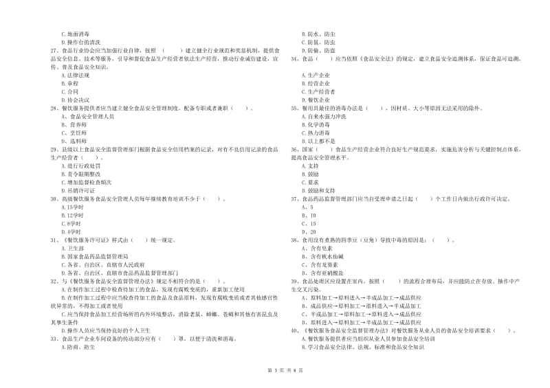 食品行业人员业务水平检验试卷C卷 附解析.doc_第3页