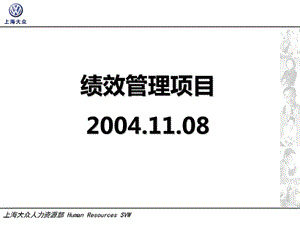 上海大眾績效管理項(xiàng)目培訓(xùn).ppt