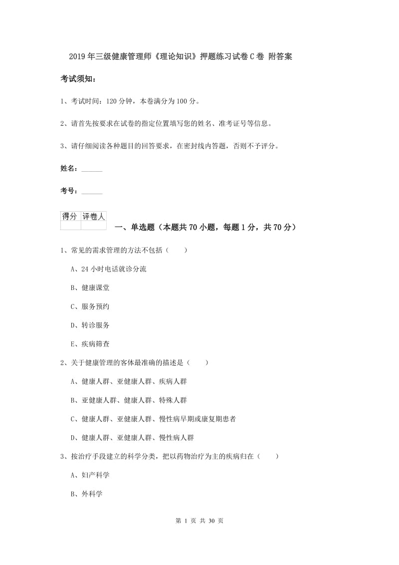 2019年三级健康管理师《理论知识》押题练习试卷C卷 附答案.doc_第1页