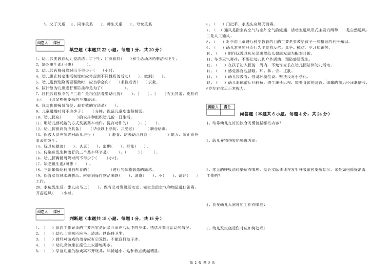 2019年三级保育员全真模拟考试试题C卷 附解析.doc_第2页