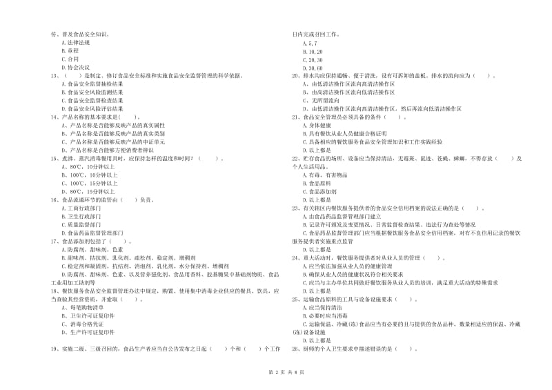 贵阳市食品安全管理员试题B卷 含答案.doc_第2页