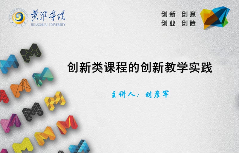 创新类课程的创新教学实践.ppt_第1页