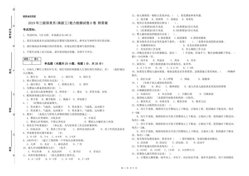 2019年三级保育员(高级工)能力检测试卷D卷 附答案.doc_第1页