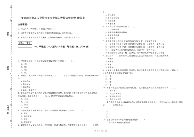 餐饮服务食品安全管理员专业知识考核试卷D卷 附答案.doc_第1页