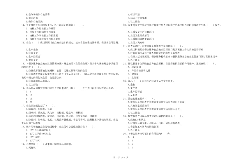 餐饮服务食品安全管理员专业知识考核试卷D卷 附答案.doc_第2页