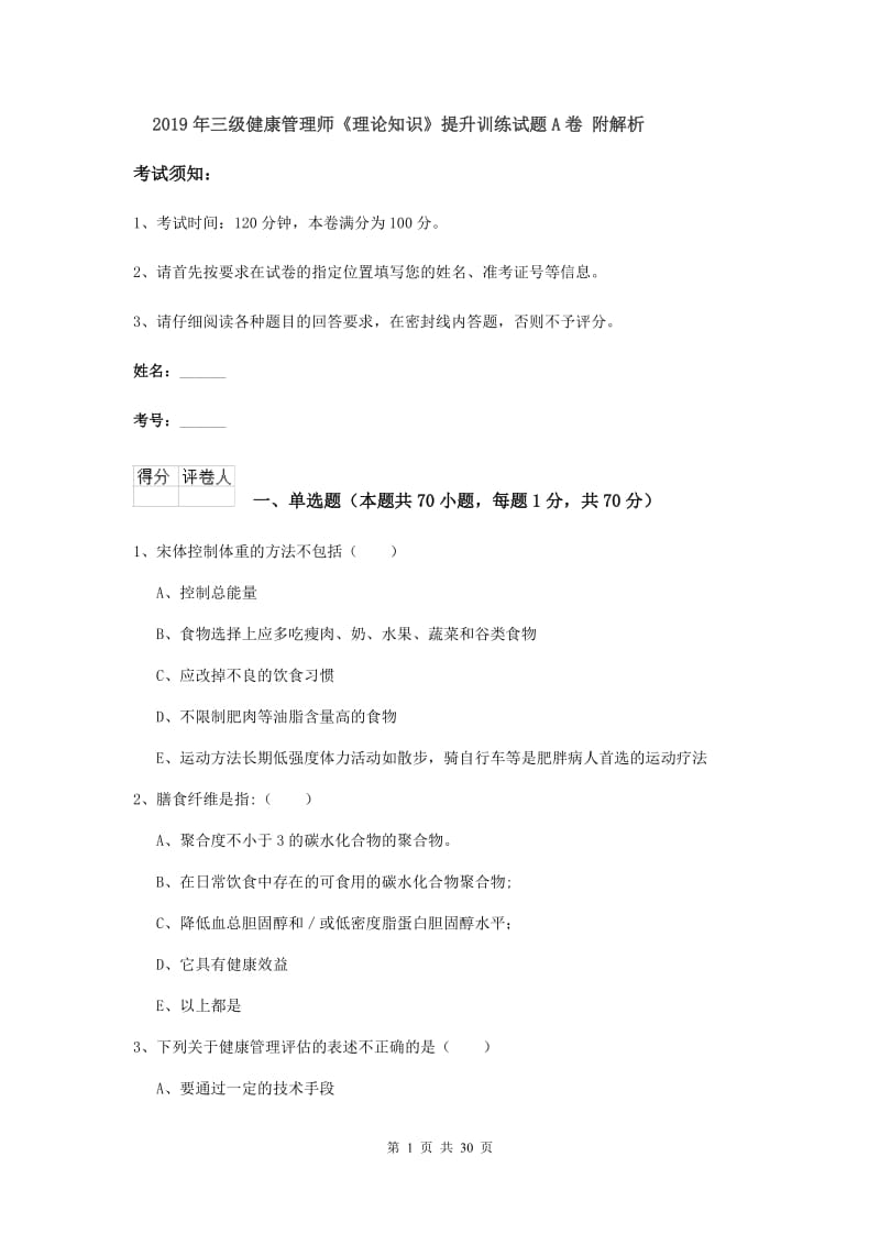 2019年三级健康管理师《理论知识》提升训练试题A卷 附解析.doc_第1页