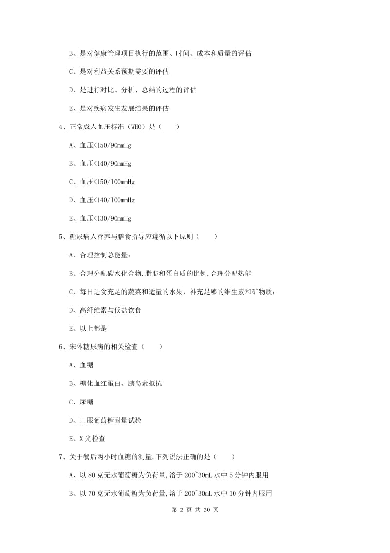 2019年三级健康管理师《理论知识》提升训练试题A卷 附解析.doc_第2页