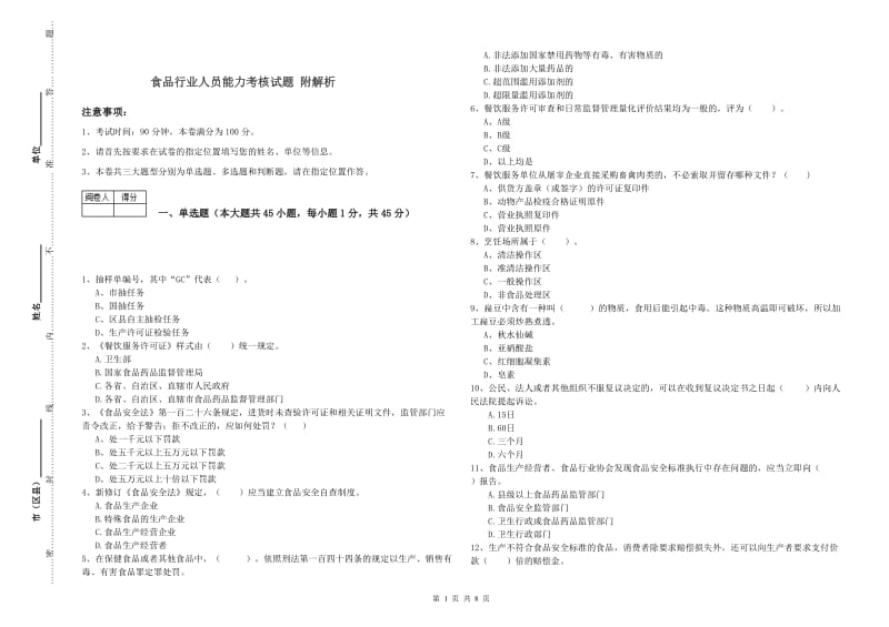 食品行业人员能力考核试题 附解析.doc_第1页