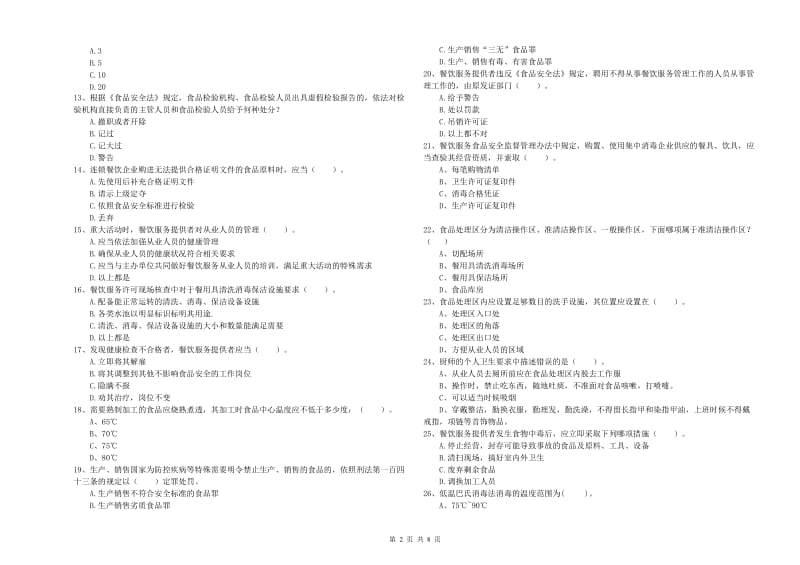 食品行业人员能力考核试题 附解析.doc_第2页