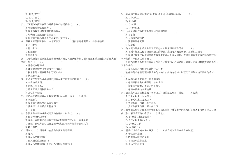 食品行业人员能力考核试题 附解析.doc_第3页