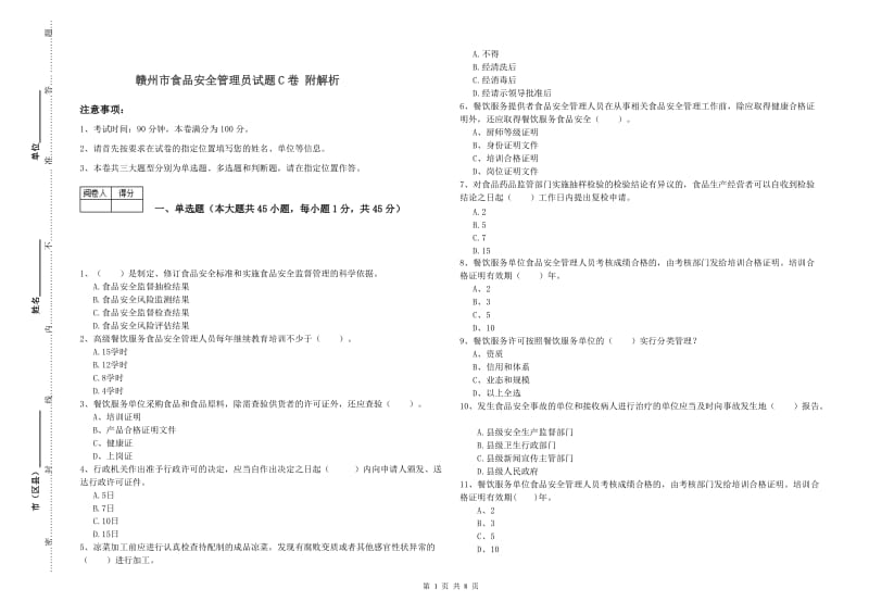 赣州市食品安全管理员试题C卷 附解析.doc_第1页