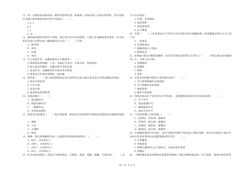 赣州市食品安全管理员试题C卷 附解析.doc_第2页