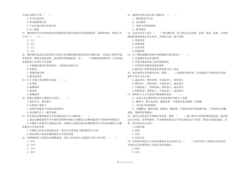 赣州市食品安全管理员试题C卷 附解析.doc_第3页