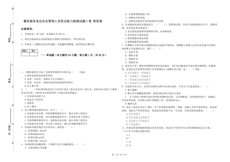 餐饮服务食品安全管理人员职业能力检测试题C卷 附答案.doc_第1页