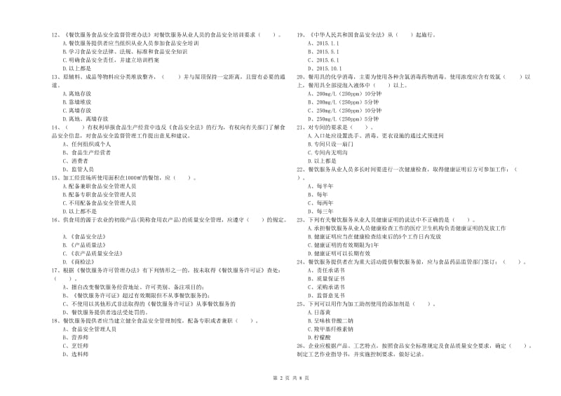 餐饮服务食品安全管理人员职业能力检测试题C卷 附答案.doc_第2页