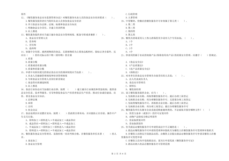 食品行业人员业务能力能力试题B卷 含答案.doc_第2页