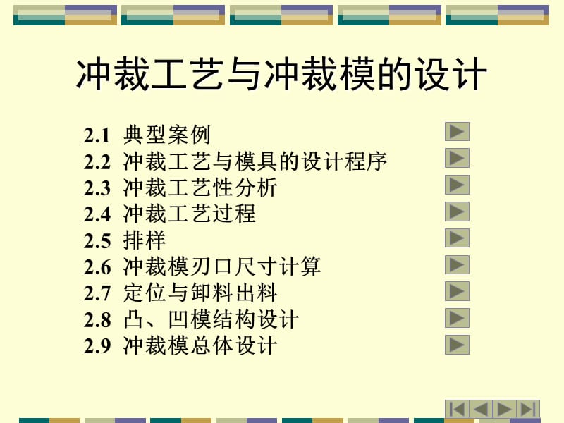 沖裁工藝與沖裁模設(shè)計(jì).ppt_第1頁(yè)