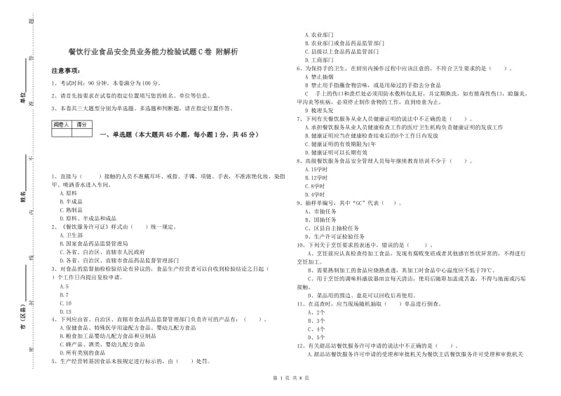 餐饮行业食品安全员业务能力检验试题C卷 附解析.doc_第1页