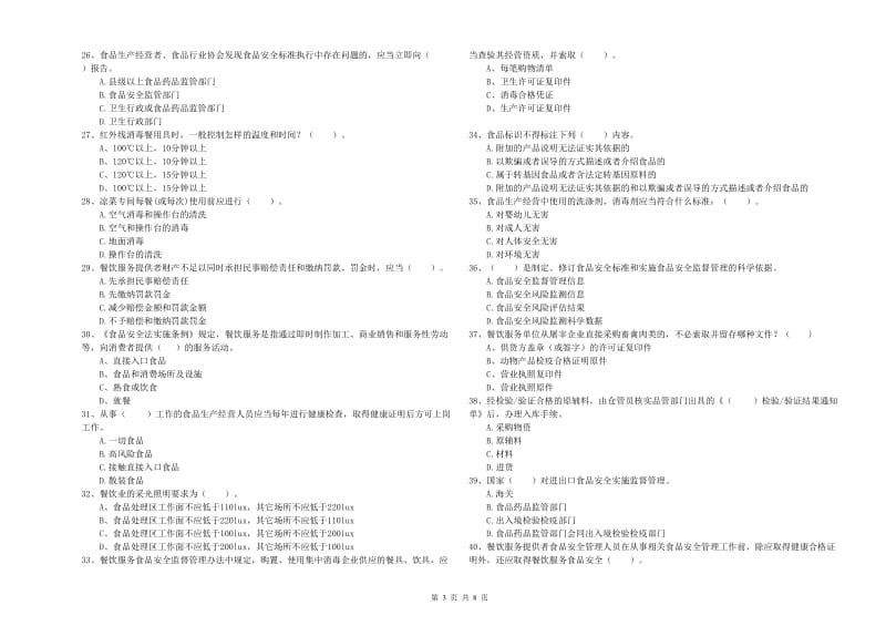 餐饮行业食品安全员业务能力检验试题C卷 附解析.doc_第3页