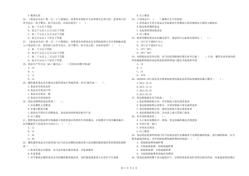 食品安全监管人员业务能力提升试卷C卷 含答案.doc_第3页