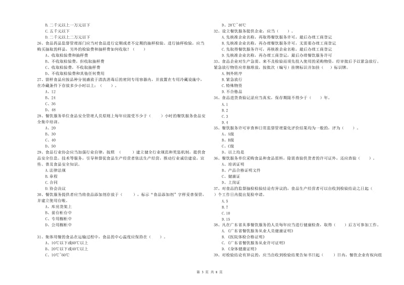 食品安全管理人员专业知识模拟考试试卷A卷 含答案.doc_第3页