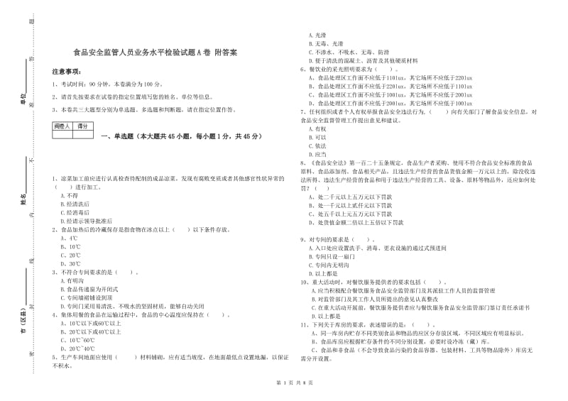 食品安全监管人员业务水平检验试题A卷 附答案.doc_第1页