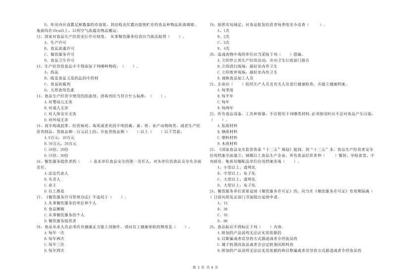 食品安全监管人员业务水平检验试题A卷 附答案.doc_第2页