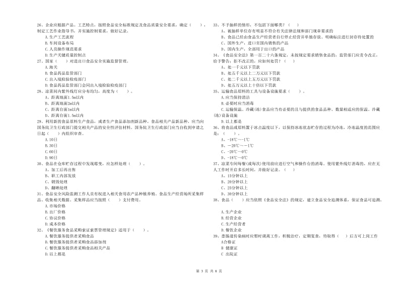 食品安全监管人员业务水平检验试题A卷 附答案.doc_第3页