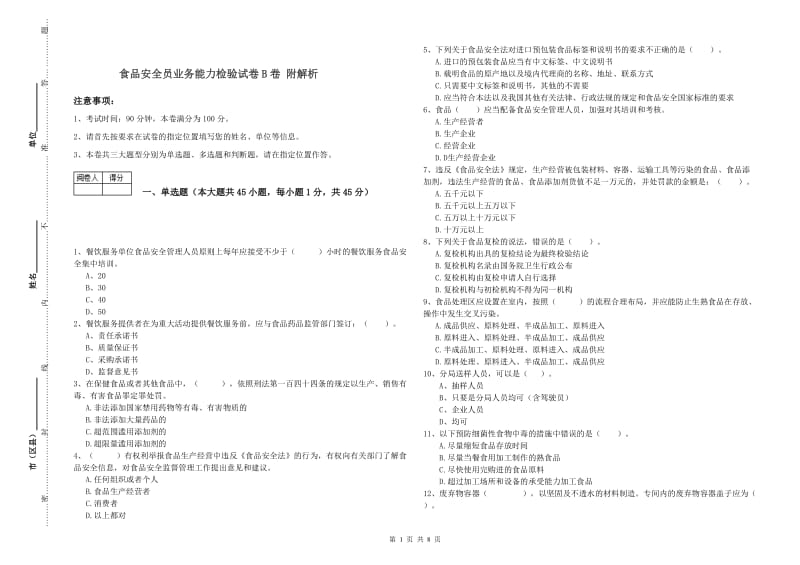 食品安全员业务能力检验试卷B卷 附解析.doc_第1页