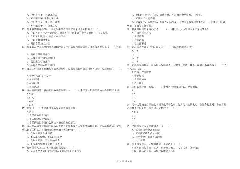 食品安全员业务能力检验试卷B卷 附解析.doc_第2页