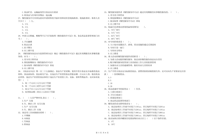 食品安全员业务能力检验试卷B卷 附解析.doc_第3页