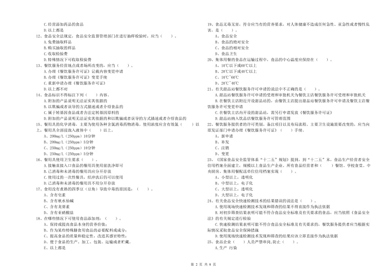 餐饮服务食品安全管理人员业务能力提升试题D卷 附答案.doc_第2页