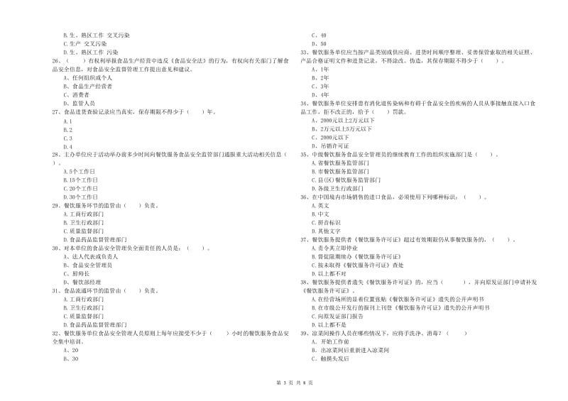 餐饮服务食品安全管理人员业务能力提升试题D卷 附答案.doc_第3页