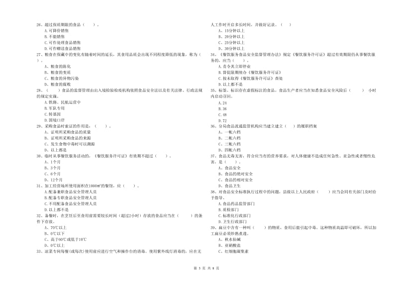 食品安全监管人员职业能力检测试卷 附解析.doc_第3页