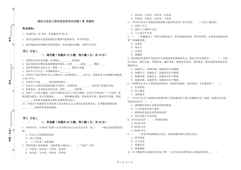 通信与信息工程学院党校考试试题C卷 附解析.doc_第1页