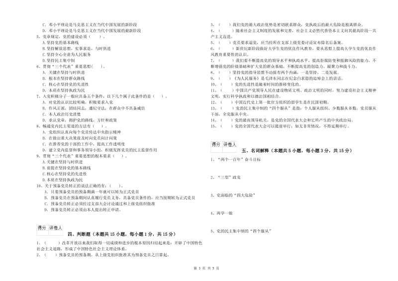 通信与信息工程学院党校考试试题C卷 附解析.doc_第3页