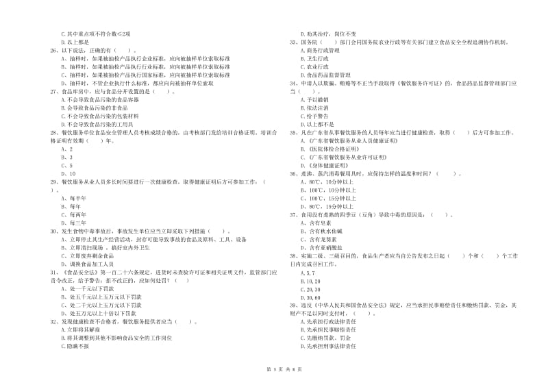 食品安全监管人员专业知识能力检测试题C卷 附解析.doc_第3页