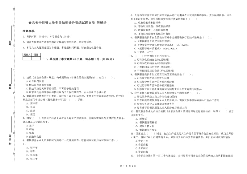 食品安全监管人员专业知识提升训练试题D卷 附解析.doc_第1页