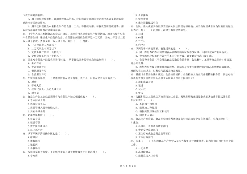 食品安全监管人员专业知识提升训练试题D卷 附解析.doc_第3页