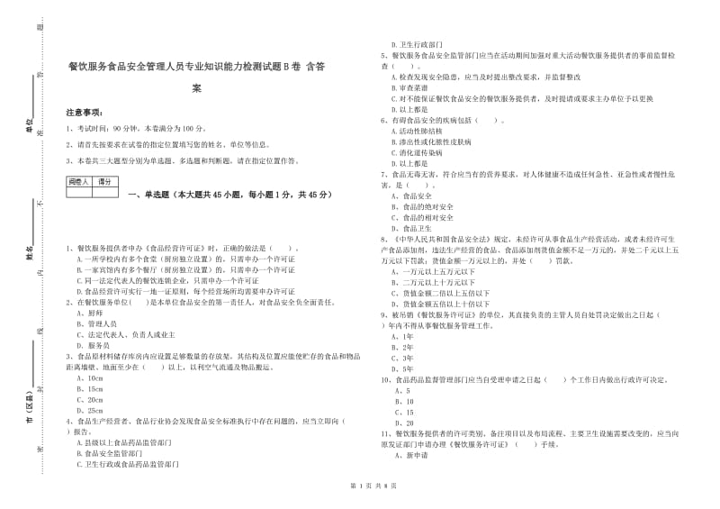 餐饮服务食品安全管理人员专业知识能力检测试题B卷 含答案.doc_第1页