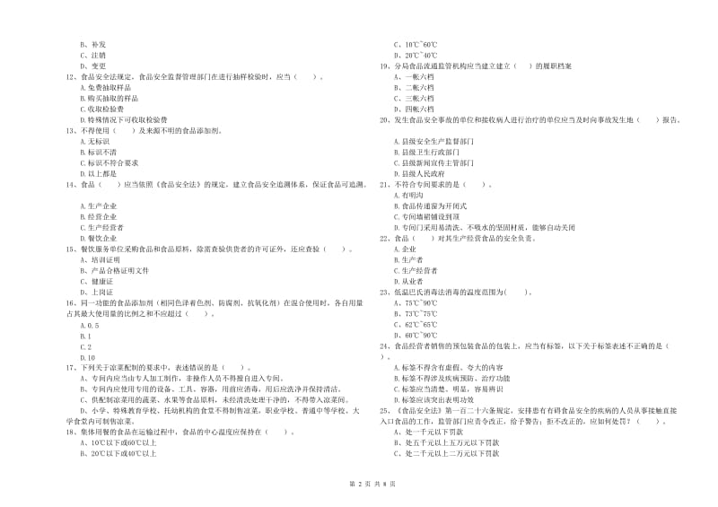 餐饮服务食品安全管理人员专业知识能力检测试题B卷 含答案.doc_第2页