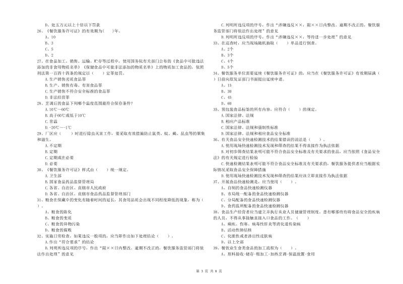 餐饮服务食品安全管理人员专业知识能力检测试题B卷 含答案.doc_第3页