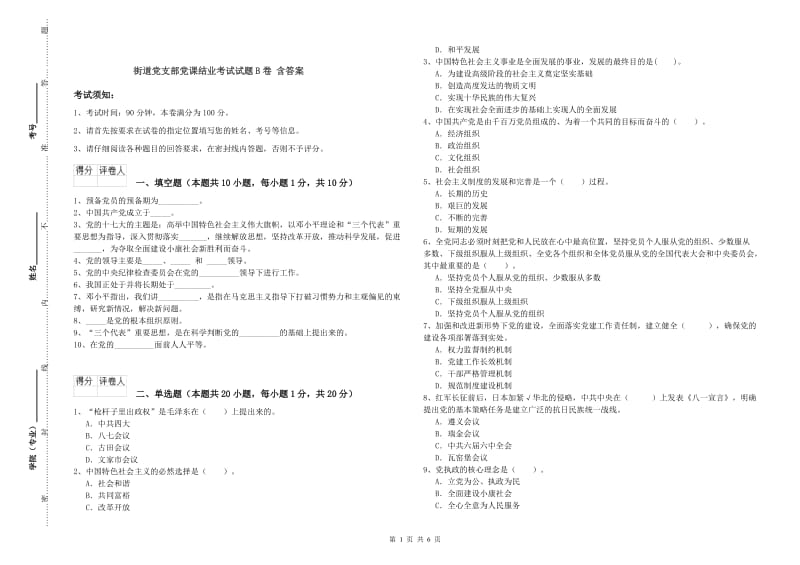 街道党支部党课结业考试试题B卷 含答案.doc_第1页