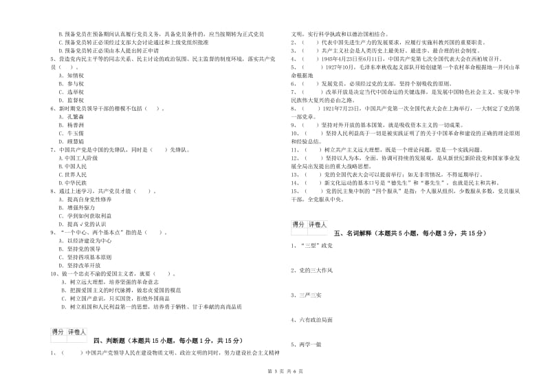 街道党支部党课结业考试试题B卷 含答案.doc_第3页