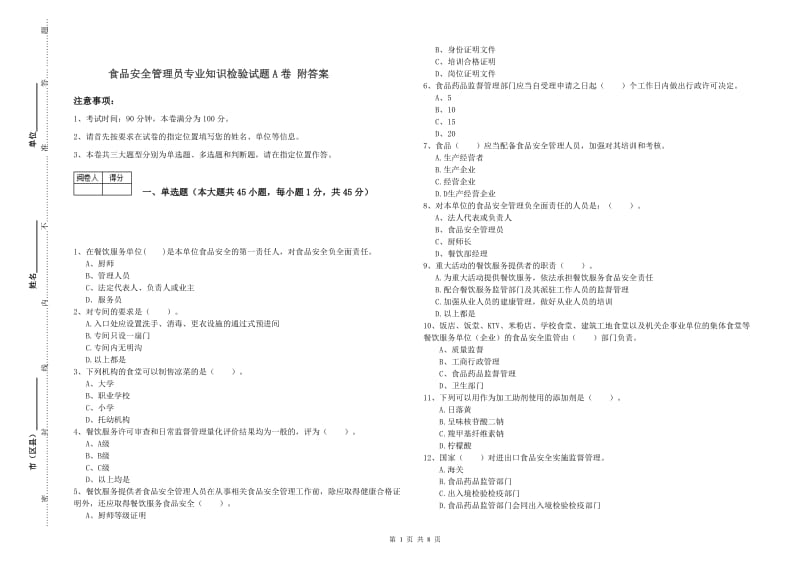 食品安全管理员专业知识检验试题A卷 附答案.doc_第1页