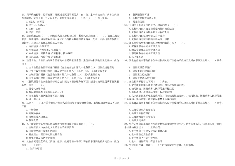 食品安全管理员专业知识检验试题A卷 附答案.doc_第3页